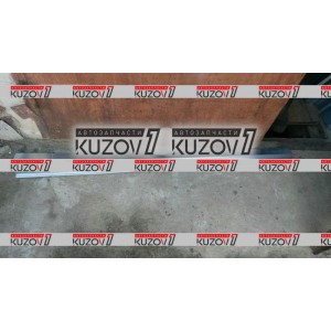 ПОРОГ (ПРАВЫЙ) РЕМКОМПЛЕКТ, НАРУЖНАЯ ЧАСТЬ, ОЦИНКОВКА 1.1 ММ, БЕЛАРУСЬ - фото