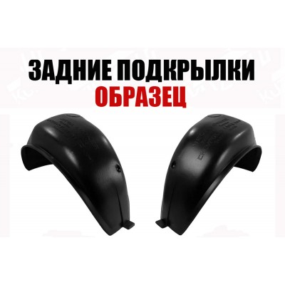Подкрылки Задние (левый+правый) ПИТЕР для HYUNDAI SONATA 2005-2008 - фото